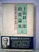 上田耕一郎政策論集〈下〉―政策活動の理論と実践 (1980年) 上田耕一郎政策論集〈上〉―政策活動の理論と実践 (1980年